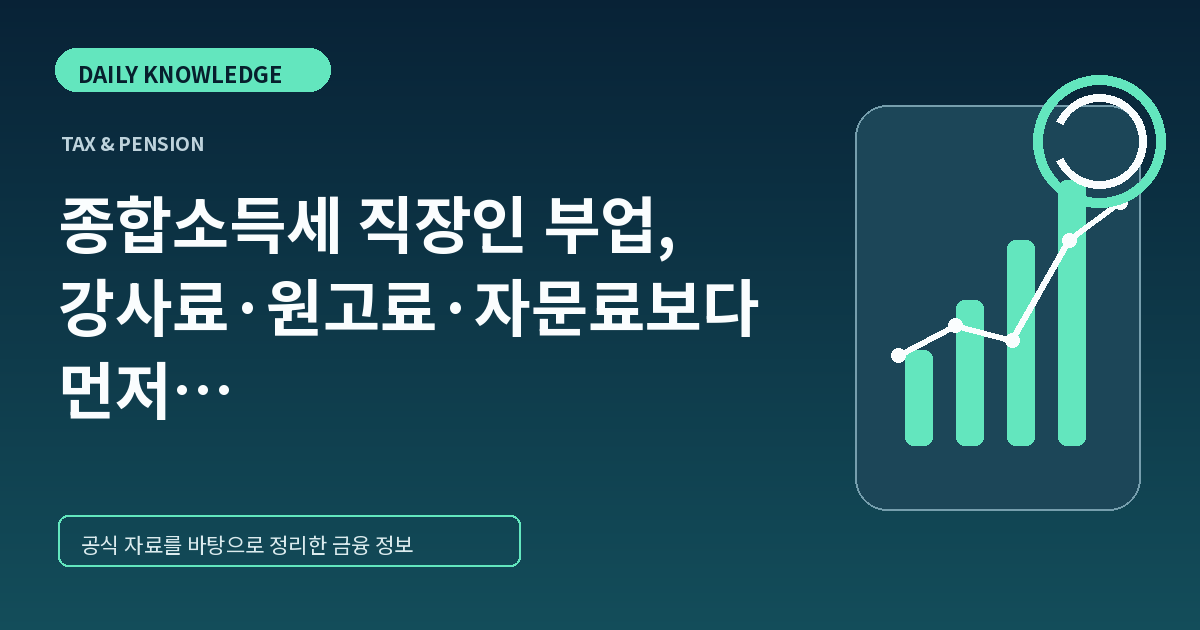 종합소득세 직장인 부업, 강사료·원고료·자문료보다 먼저 봐야 할 소득 구분 4가지