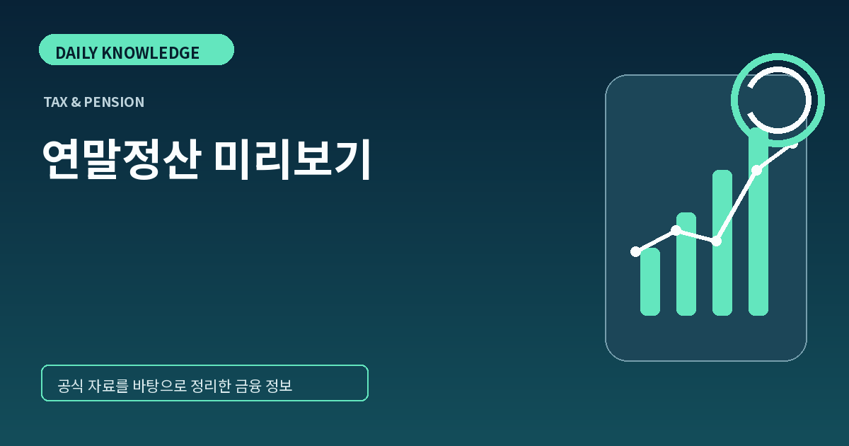 연말정산 미리보기 전에 확인하세요: 9월부터 챙길 공제 증빙 6가지