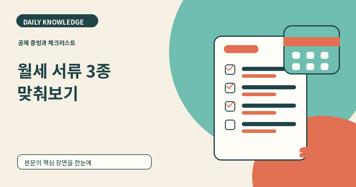 월세 세액공제 준비서류 3가지, 전입신고와 이체증빙에서 놓치는 조건