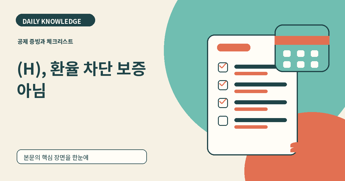ETF 환헤지 환노출 확인법: (H)가 있어도 100% 환율 차단은 아닙니다