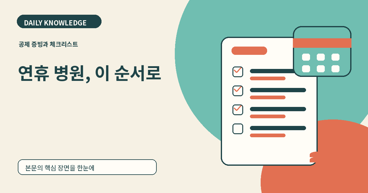 추석 연휴 문 여는 병원, E-Gen→전화 확인→119 순서로 찾는 법