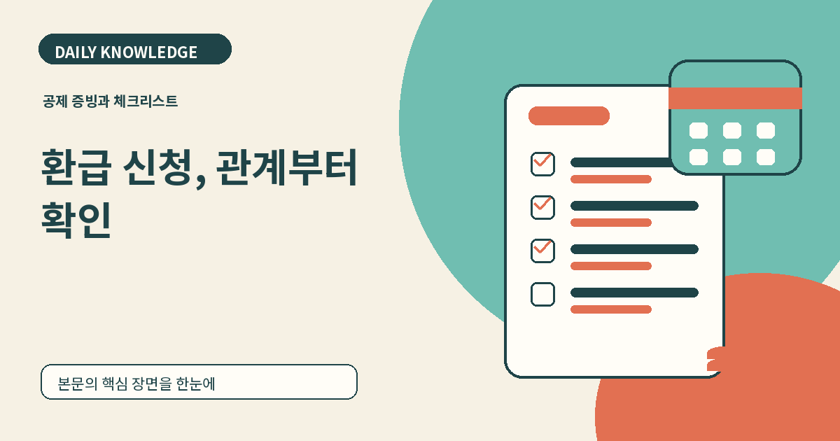 본인부담상한제 환급 신청, 대상 조회부터 가족 대리수령까지