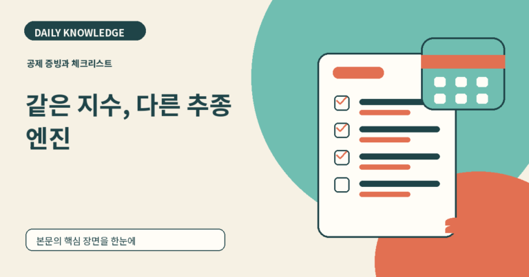 합성 ETF는 무엇이 다른가: 기초지수 추종 방식부터 위험까지 - 공제 증빙과 체크리스트 일러스트