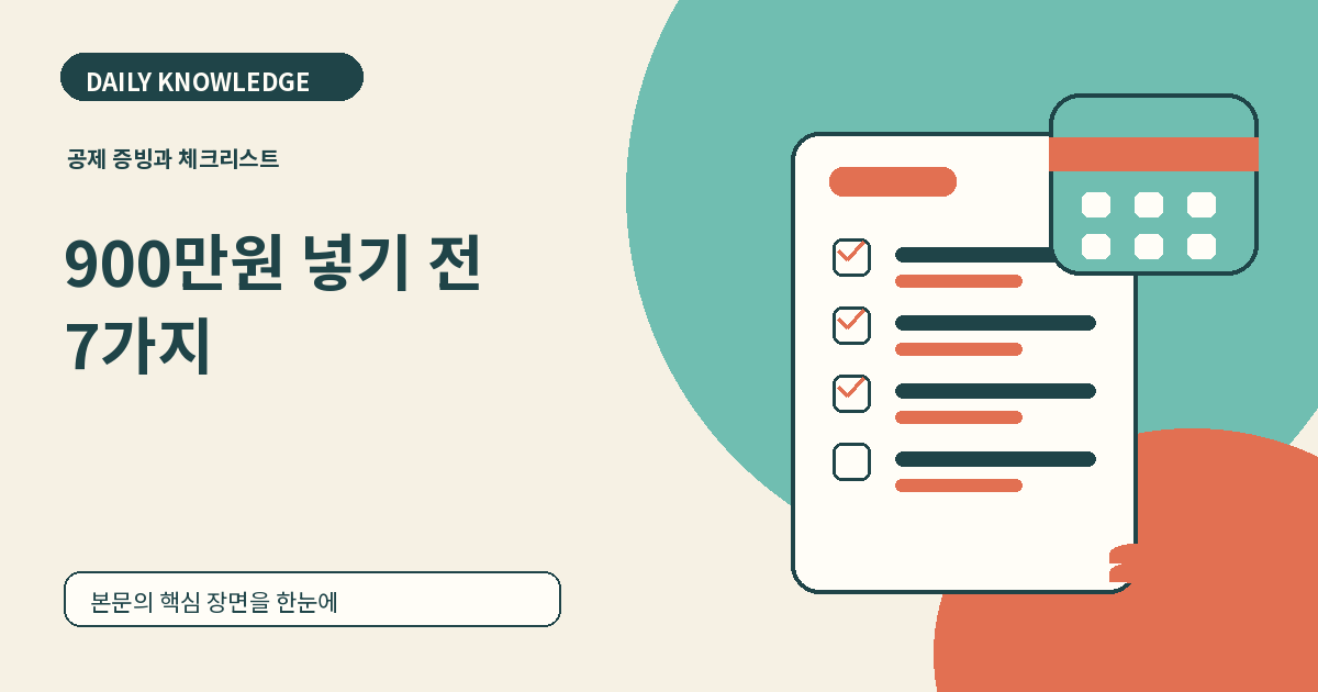 연금계좌 세액공제, 900만원 넣기 전에 확인할 7가지