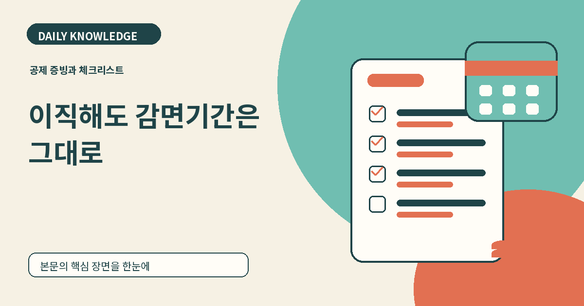 중소기업 취업자 소득세 감면 신청, 이직 전에 회사에 확인할 7가지