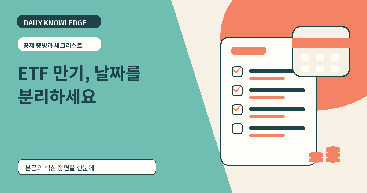 만기매칭형 채권 ETF 읽는 법: 잔존만기부터 상장폐지 일정까지