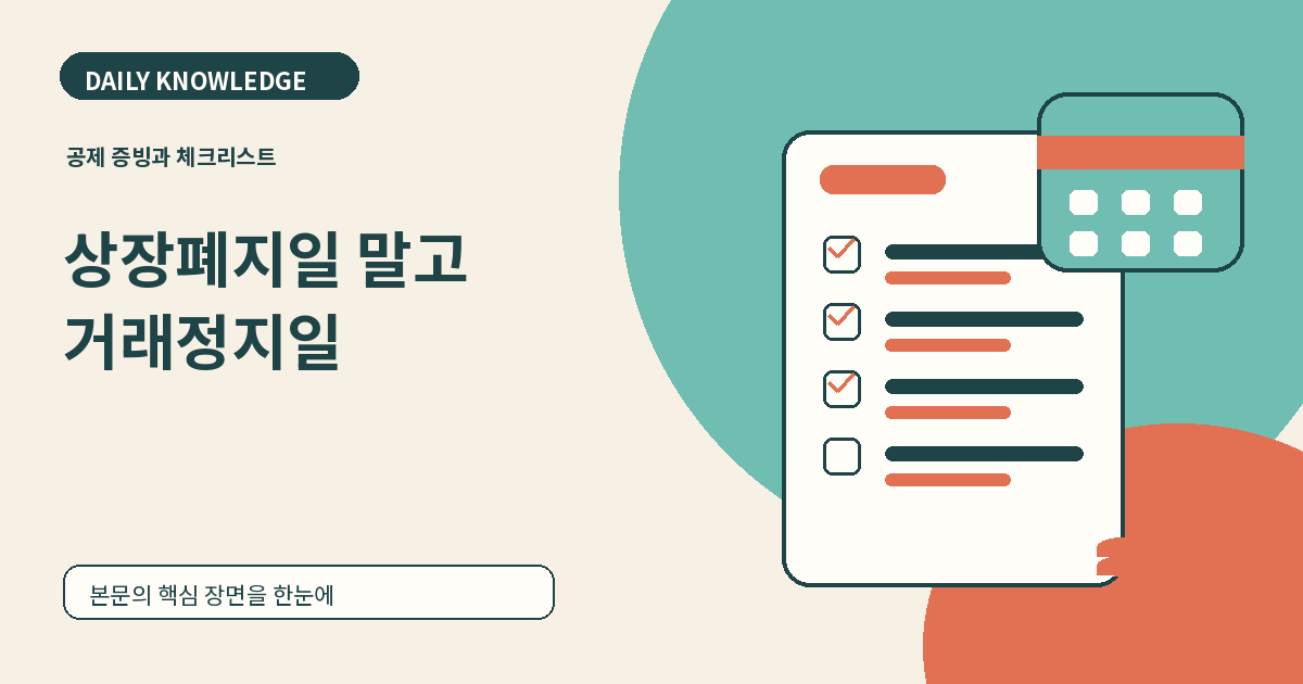 ETF 상장폐지 예고를 봤다면: 공시부터 마지막 거래일까지 확인할 12가지