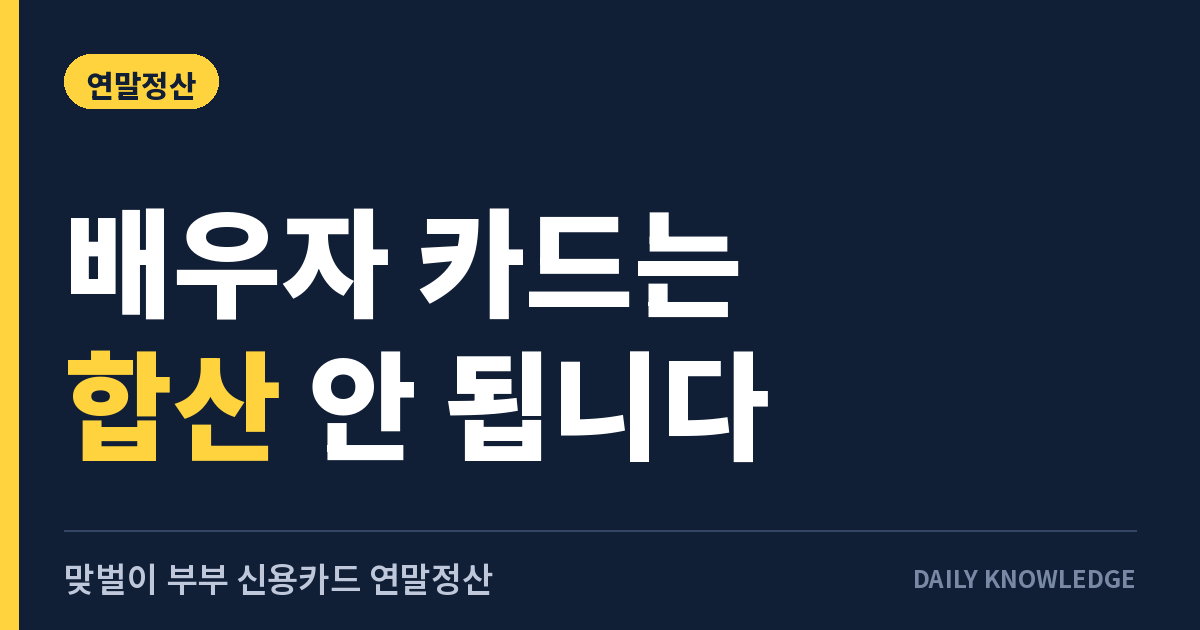 맞벌이 부부 신용카드 연말정산, 배우자 카드는 합산 안 됩니다