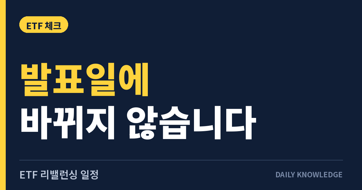 ETF 리밸런싱 일정 읽는 법: 발표일과 효력발생일은 다릅니다