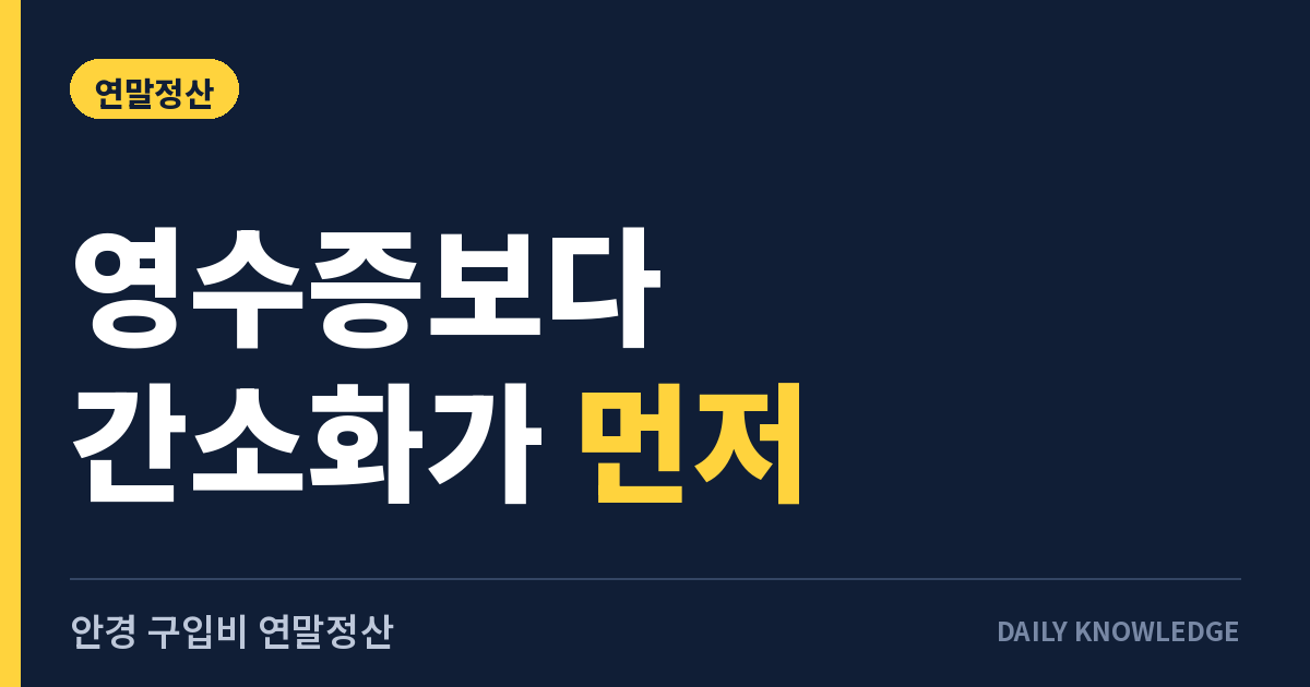 안경 구입비 연말정산, 영수증보다 간소화 조회가 먼저입니다