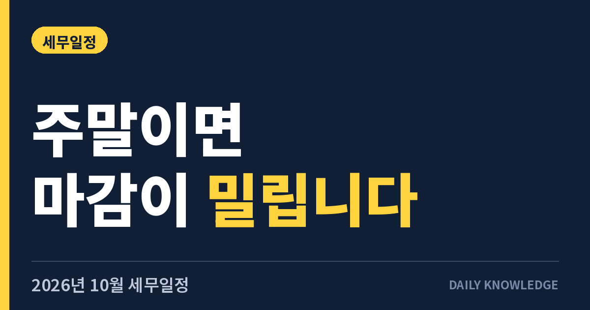 2026년 10월 세무일정, 12일 원천세부터 26일 부가가치세까지