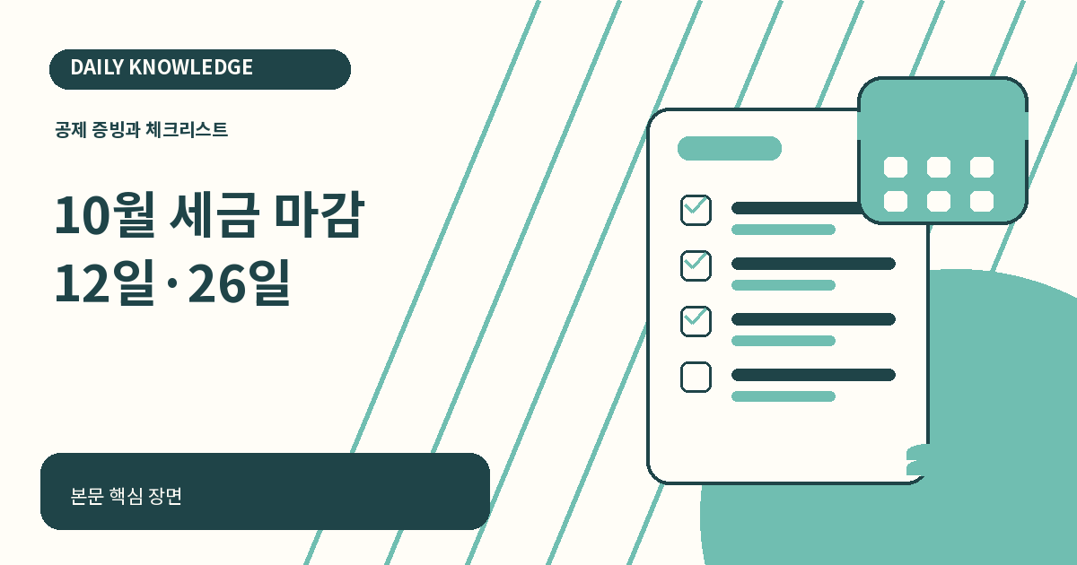 2026년 10월 세무일정, 12일 원천세부터 26일 부가가치세까지