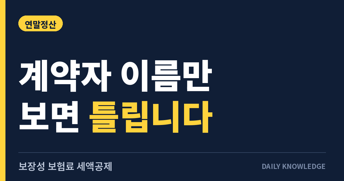 보장성 보험료 세액공제, 계약자 이름만 보면 틀립니다
