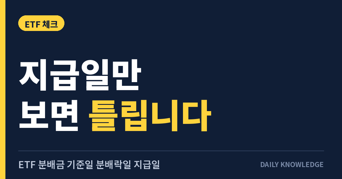 ETF 분배금 기준일 분배락일 지급일, 공시 읽는 순서 7단계