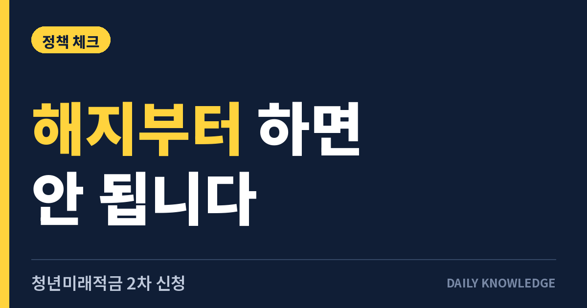 청년미래적금 2차 신청 10월 7일 시작: 대상·일정·갈아타기 순서