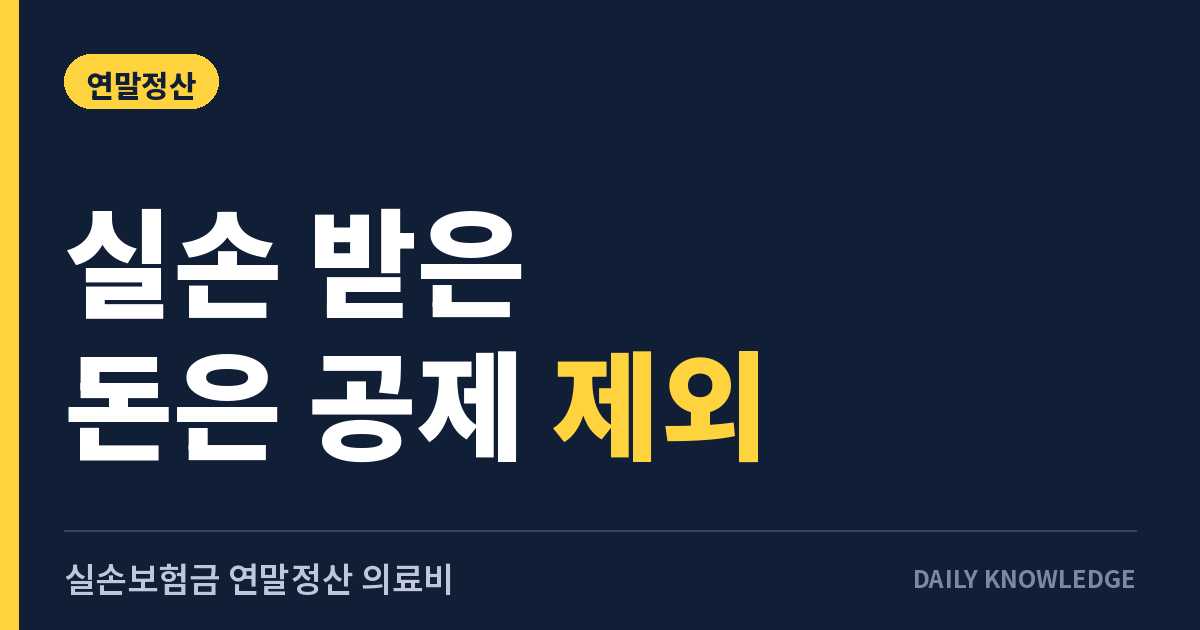 실손보험금 연말정산 의료비, 보험금 받은 만큼은 공제에서 빠집니다