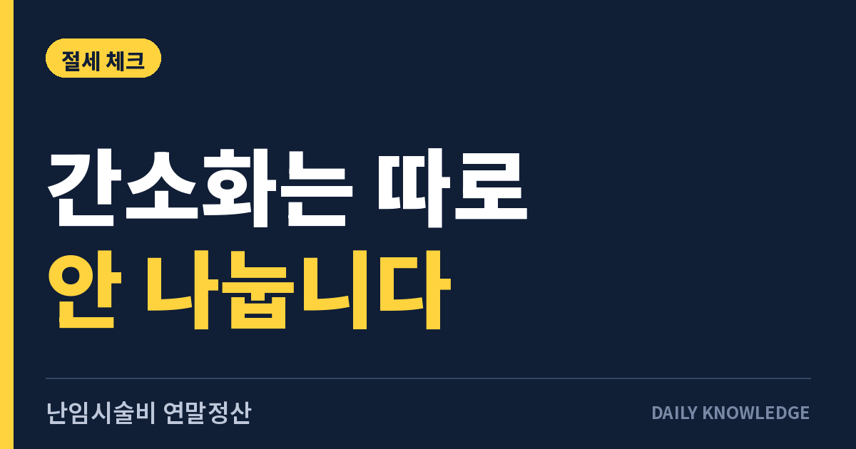 난임시술비 연말정산 30%: 간소화에 떠도 증빙이 필요한 이유