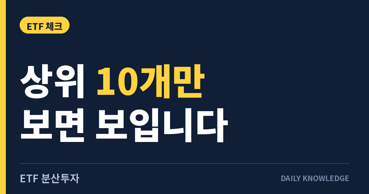ETF 분산투자, 종목이 많아도 상위 10개에 쏠려 있을 수 있습니다