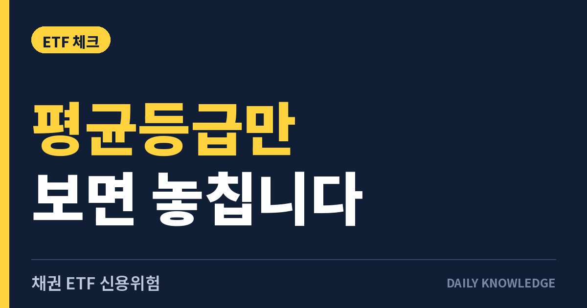 채권 ETF 신용위험, 평균 신용등급만 보면 놓치는 4가지