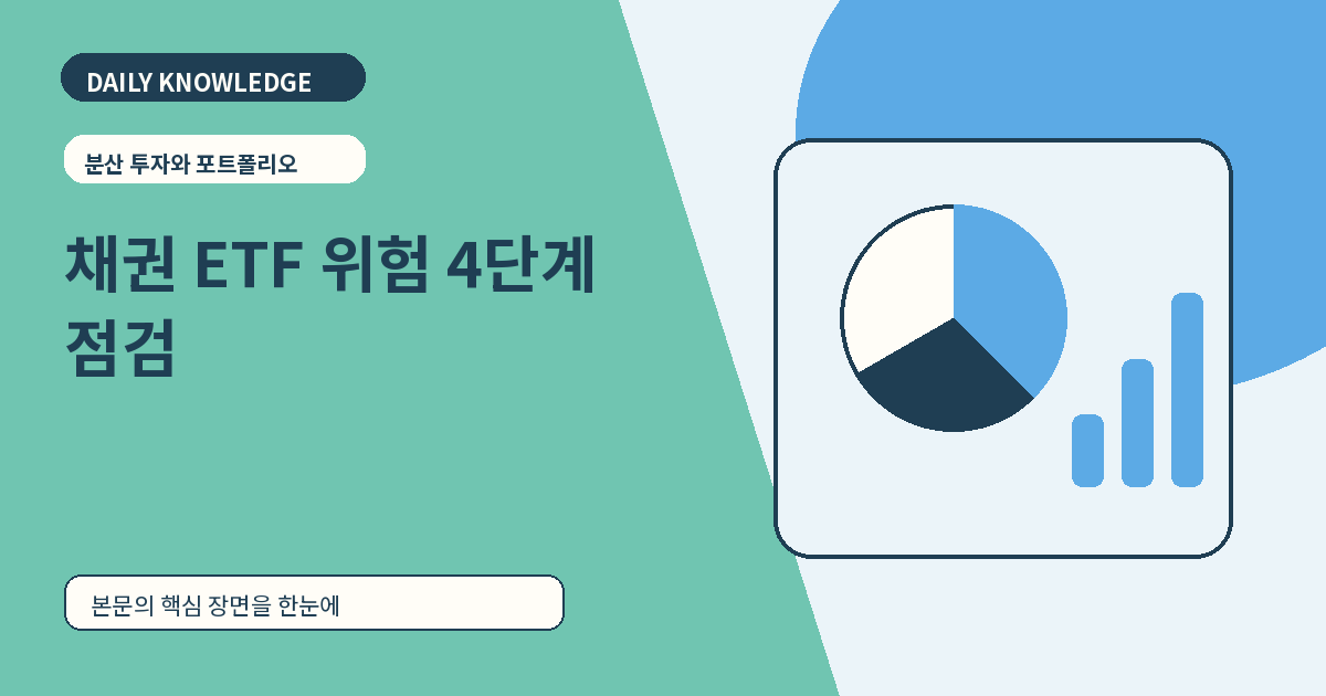 채권 ETF 신용위험 확인법: 평균등급보다 먼저 볼 4가지